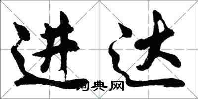 胡問遂進達行書怎么寫