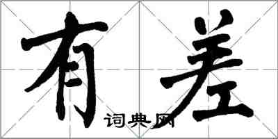 翁闓運有差楷書怎么寫