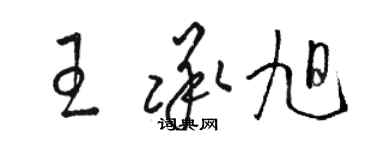 駱恆光王承旭草書個性簽名怎么寫