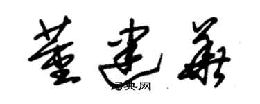 朱錫榮董建華草書個性簽名怎么寫
