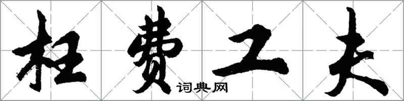 胡問遂枉費工夫行書怎么寫