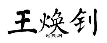 翁闓運王煥釗楷書個性簽名怎么寫