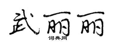 曾慶福武麗麗行書個性簽名怎么寫