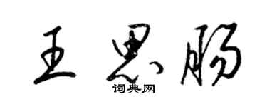 梁錦英王思腸草書個性簽名怎么寫