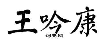 翁闓運王吟康楷書個性簽名怎么寫