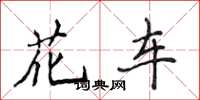 侯登峰花車楷書怎么寫