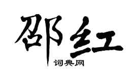 翁闓運邵紅楷書個性簽名怎么寫