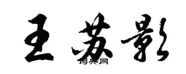 胡問遂王蘇影行書個性簽名怎么寫