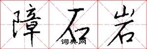 障石岩怎么寫好看