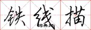 田英章鐵線描行書怎么寫