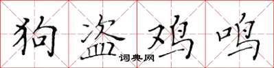 黃華生狗盜雞鳴楷書怎么寫