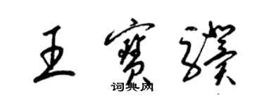 梁錦英王寶驥草書個性簽名怎么寫