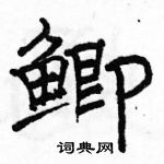 駱恆光寫的硬筆隸書鯽