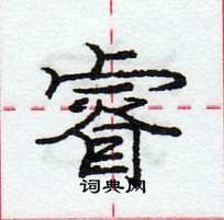 龐中華寫的硬筆行書睿