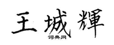 何伯昌王城輝楷書個性簽名怎么寫