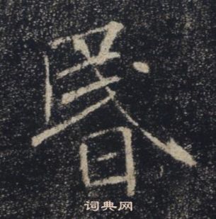 褚遂良雁塔聖教序中昬的寫法