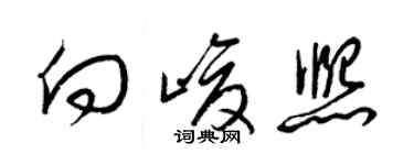 梁錦英向峻熙草書個性簽名怎么寫