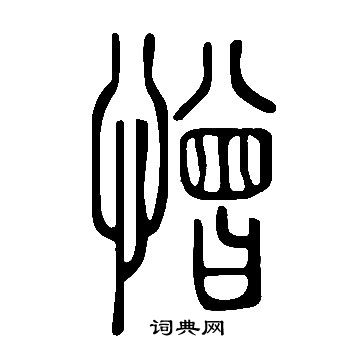 說文解字寫的憎