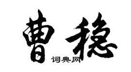 胡問遂曹穩行書個性簽名怎么寫