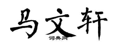 翁闓運馬文軒楷書個性簽名怎么寫