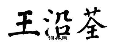 翁闓運王沿荃楷書個性簽名怎么寫