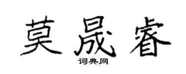 袁強莫晟睿楷書個性簽名怎么寫