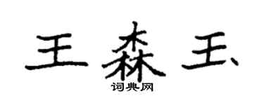 袁強王森玉楷書個性簽名怎么寫