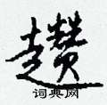 妁硬筆草書書法字典_妁鋼筆草書字帖