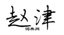 曾慶福趙津行書個性簽名怎么寫