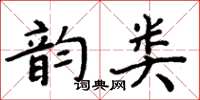 周炳元韻類楷書怎么寫