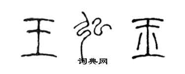 陳聲遠王弘玉篆書個性簽名怎么寫