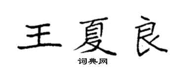 袁強王夏良楷書個性簽名怎么寫