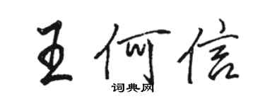 駱恆光王何信行書個性簽名怎么寫