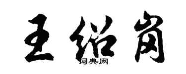 胡問遂王紹崗行書個性簽名怎么寫