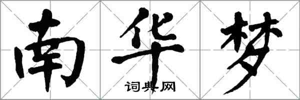 翁闓運南華夢楷書怎么寫