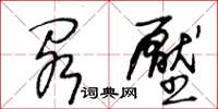 王冬齡閣壓草書怎么寫