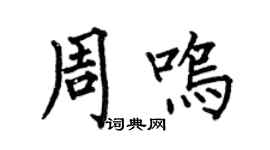 何伯昌周鳴楷書個性簽名怎么寫