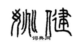 曾慶福姚健篆書個性簽名怎么寫
