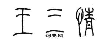 陳墨王三情篆書個性簽名怎么寫