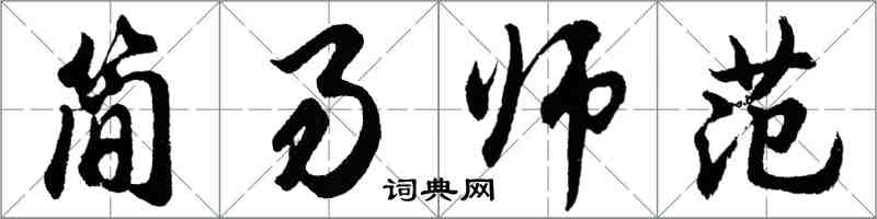 胡問遂簡易師範行書怎么寫