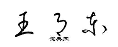 梁錦英王月東草書個性簽名怎么寫