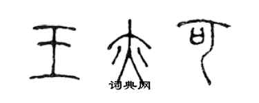 陳聲遠王亦可篆書個性簽名怎么寫