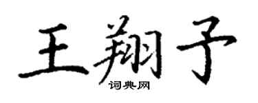 丁謙王翔予楷書個性簽名怎么寫