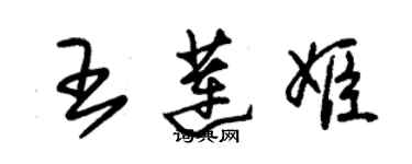 朱錫榮王蓮姬草書個性簽名怎么寫