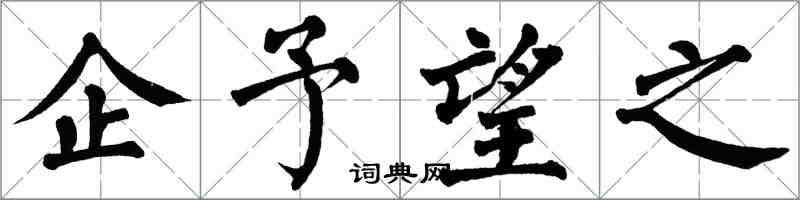 翁闓運企予望之楷書怎么寫