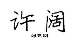 袁強許闊楷書個性簽名怎么寫
