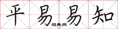 荊霄鵬平易易知楷書怎么寫