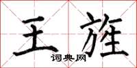 何伯昌王旌楷書怎么寫
