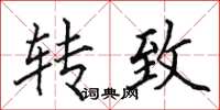 田英章轉致楷書怎么寫