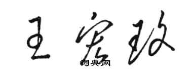 駱恆光王宏玫草書個性簽名怎么寫